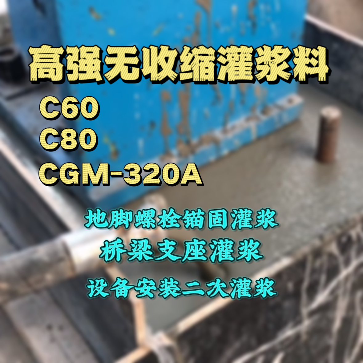 台州灌浆料加水多了、稀了会有什么影响？
